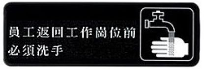 Picture of Sign 3" x 9" Plastic- Must Wash Hands in Chinese