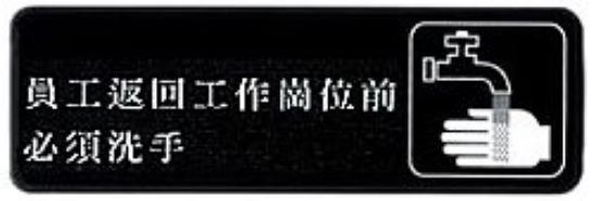 Picture of Sign 3" x 9" Plastic- Must Wash Hands in Chinese